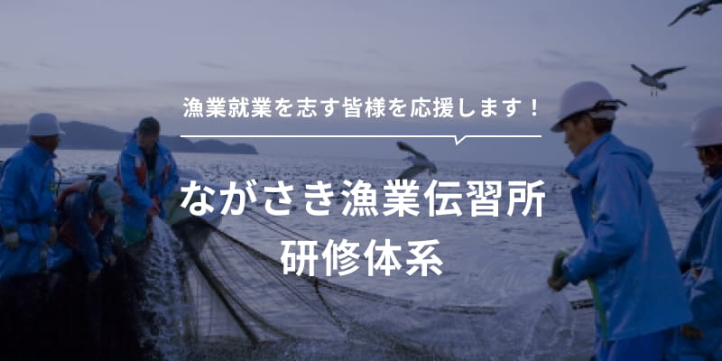 ながさき漁業伝習所研修体系